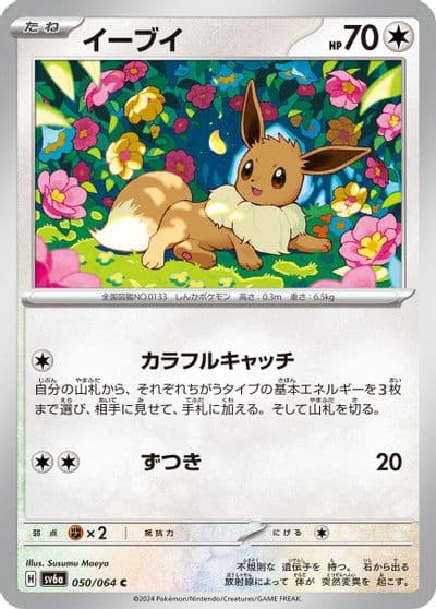 Eevee SV6a: Night Wanderer Pokemon card