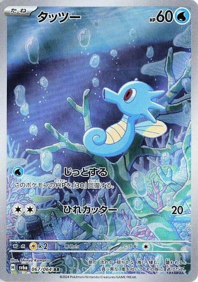 Horsea SV6a: Night Wanderer Pokemon card