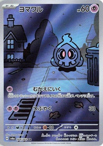 Duskull SV6a: Night Wanderer Pokemon card