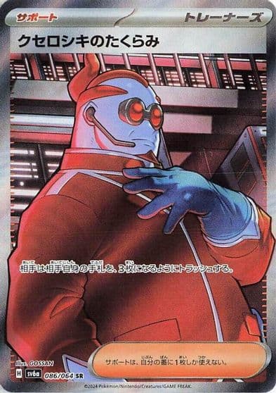 Xerosic's Machinations SV6a: Night Wanderer Pokemon card