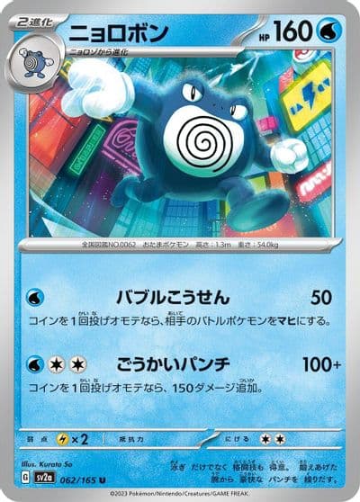 Poliwrath SV2a: Pokemon Card 151 Pokemon card