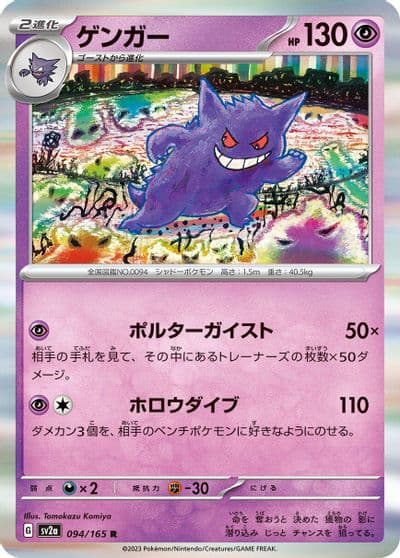 Gengar SV2a: Pokemon Card 151 Pokemon card