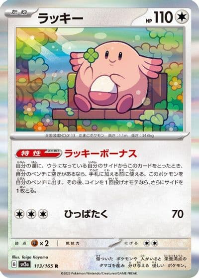 Chansey SV2a: Pokemon Card 151 Pokemon card