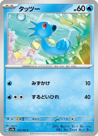 Horsea SV2a: Pokemon Card 151 Pokemon card