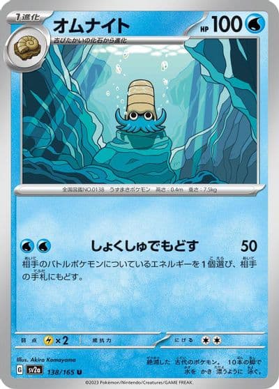 Omanyte SV2a: Pokemon Card 151 Pokemon card