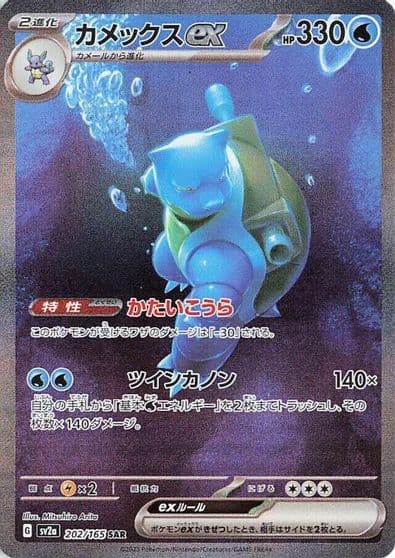 Blastoise ex SV2a: Pokemon Card 151 Pokemon card