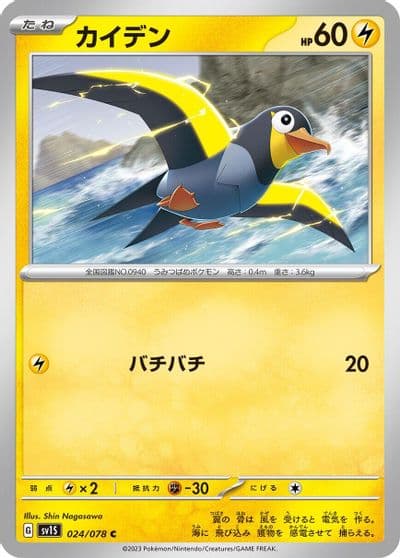 Wattrel SV1S: Scarlet ex Pokemon card
