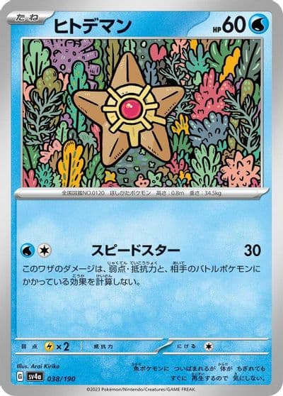 Staryu SV4a: Shiny Treasure ex Pokemon card