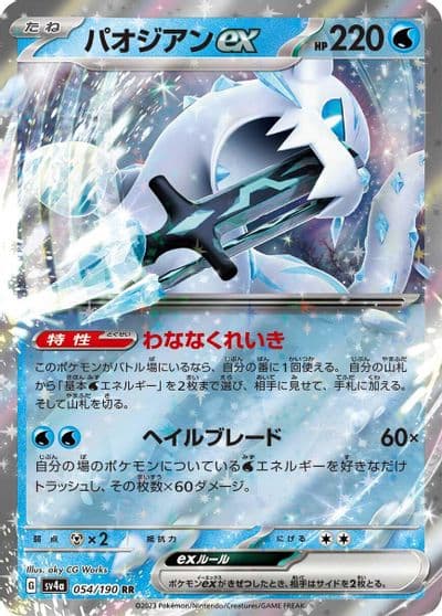 Chien-Pao ex SV4a: Shiny Treasure ex Pokemon card