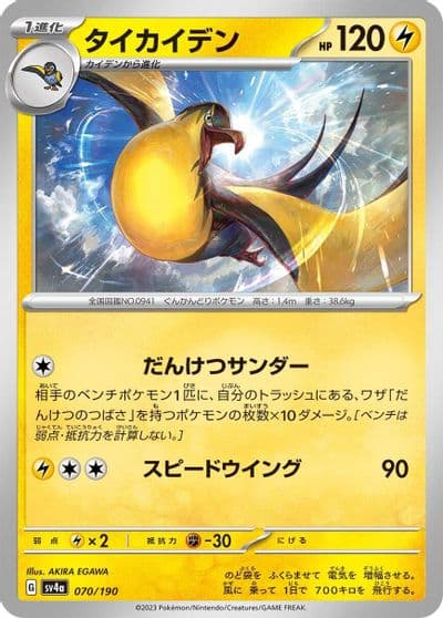 Kilowattrel SV4a: Shiny Treasure ex Pokemon card