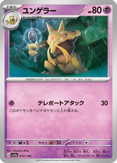 Kadabra SV4a: Shiny Treasure ex Pokemon card