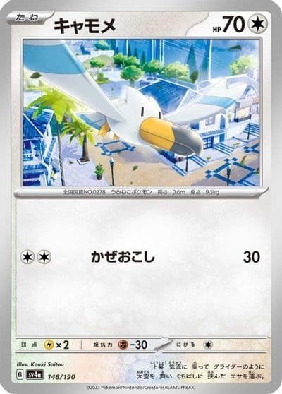Wingull SV4a: Shiny Treasure ex Pokemon card