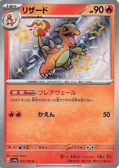 Charmeleon SV4a: Shiny Treasure ex Pokemon card