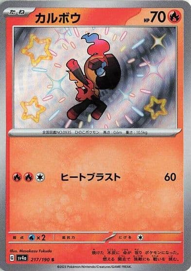 Charcadet SV4a: Shiny Treasure ex Pokemon card
