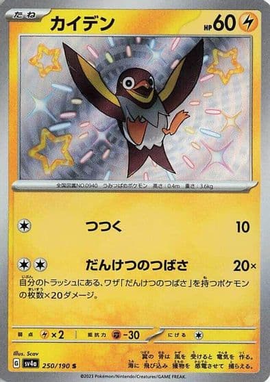 Wattrel SV4a: Shiny Treasure ex Pokemon card