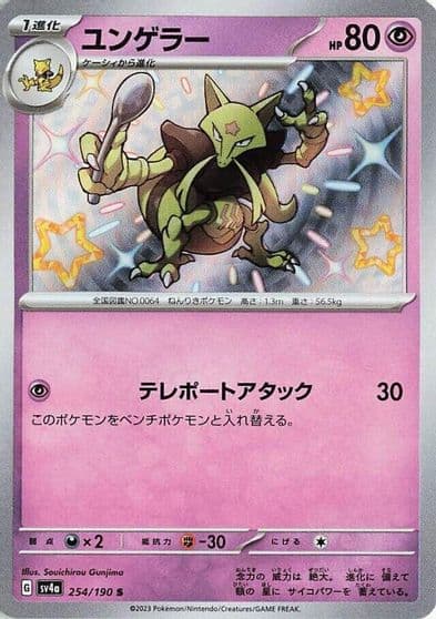 Kadabra SV4a: Shiny Treasure ex Pokemon card
