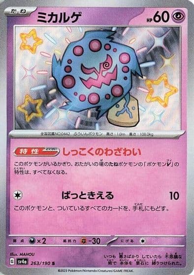 Spiritomb SV4a: Shiny Treasure ex Pokemon card
