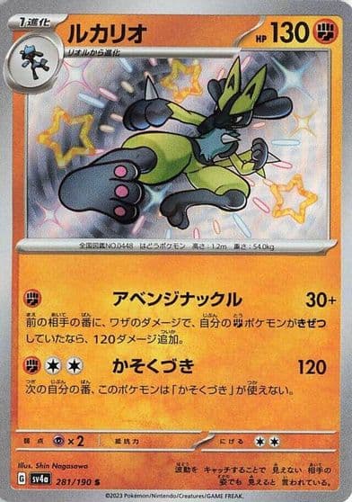 Lucario SV4a: Shiny Treasure ex Pokemon card