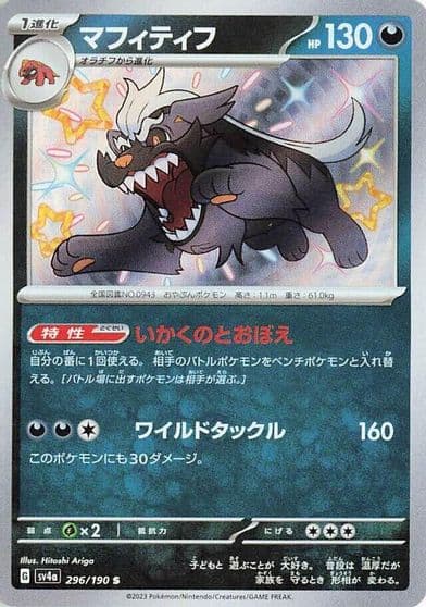 Mabosstiff SV4a: Shiny Treasure ex Pokemon card