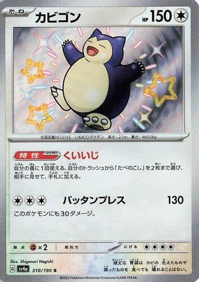Snorlax SV4a: Shiny Treasure ex Pokemon card