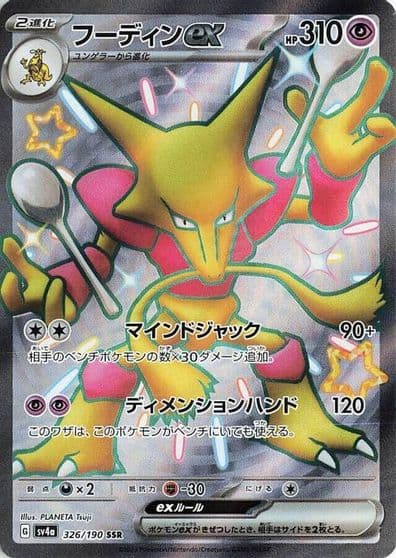 Alakazam ex SV4a: Shiny Treasure ex Pokemon card