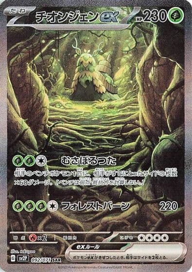 Wo-Chien ex SV2P: Snow Hazard Pokemon card