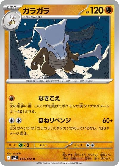 Marowak SV7: Stellar Miracle Pokemon card