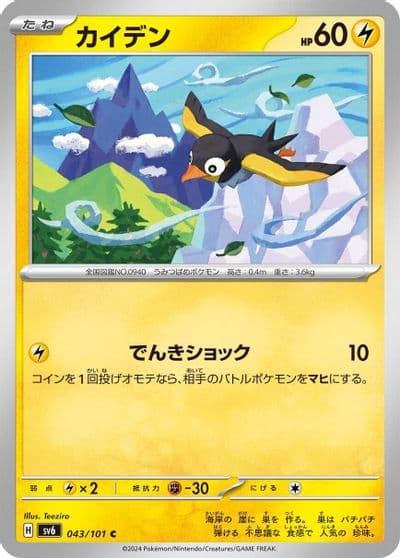 Wattrel SV6: Transformation Mask Pokemon card