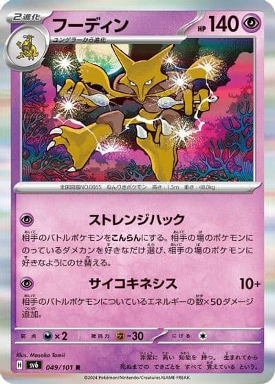 Alakazam SV6: Transformation Mask Pokemon card