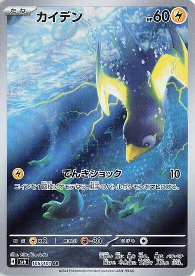 Wattrel SV6: Transformation Mask Pokemon card