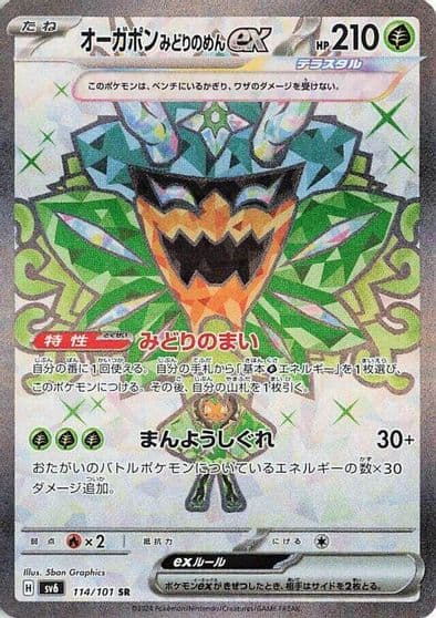 Teal Mask Ogerpon ex SV6: Transformation Mask Pokemon card