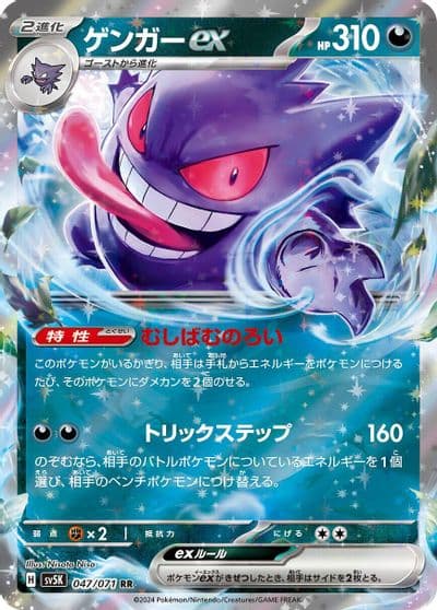Gengar ex SV5K: Wild Force Pokemon card
