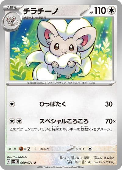 Cinccino SV5K: Wild Force Pokemon card