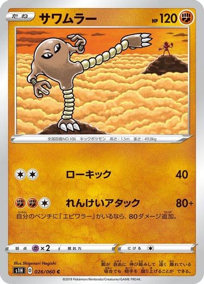 Hitmonlee S1H: Shield Pokemon card