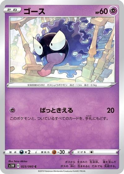 Gastly S1W: Sword Pokemon card