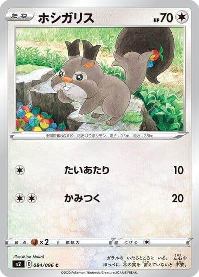 Skwovet S2: Rebellion Crash Pokemon card