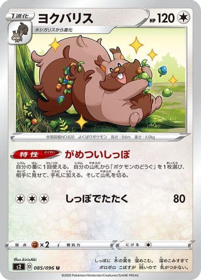 Greedent S2: Rebellion Crash Pokemon card