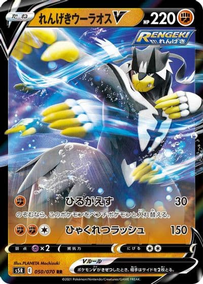 Rapid Strike Urshifu V S5R: Rapid Strike Master Pokemon card