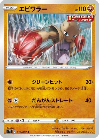 Hitmonchan S7D: Skyscraping Perfection Pokemon card