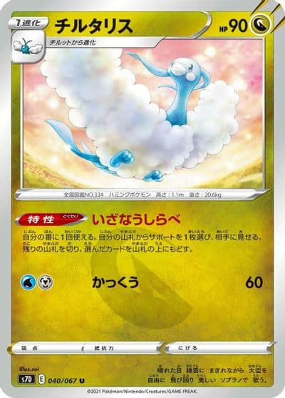 Altaria S7D: Skyscraping Perfection Pokemon card