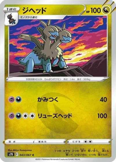 Zweilous S7D: Skyscraping Perfection Pokemon card