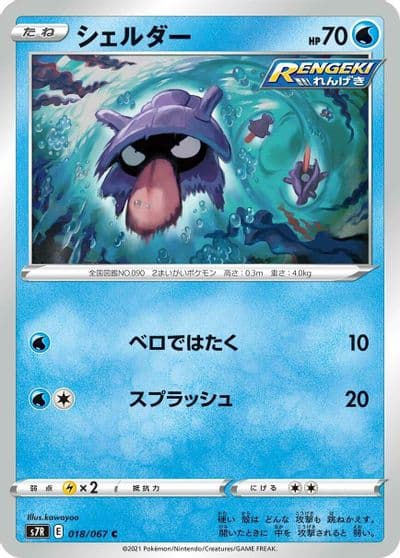 Shellder S7R: Blue Sky Stream Pokemon card