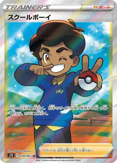 Schoolboy S7R: Blue Sky Stream Pokemon card