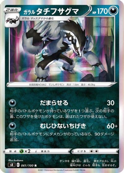 Galarian Obstagoon S8: Fusion Arts Pokemon card