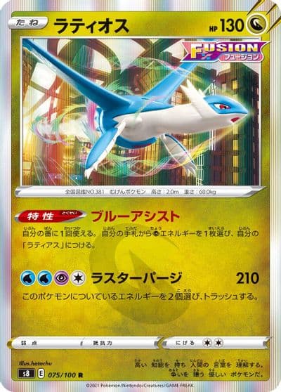 Latios S8: Fusion Arts Pokemon card