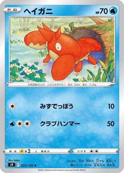 Corphish S9: Star Birth Pokemon card