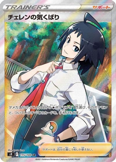 Cheren's Care S9: Star Birth Pokemon card