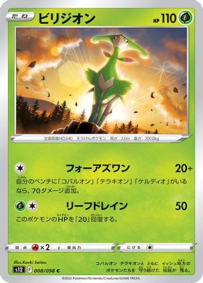 Virizion S12: Paradigm Trigger Pokemon card