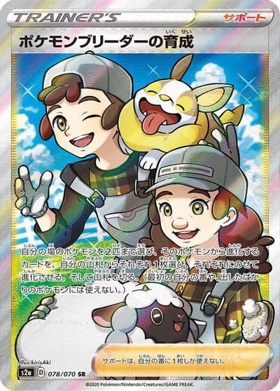 Pokemon Breeder's Nurturing S2a: Explosive Walker Pokemon card
