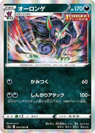 Grimmsnarl S6a: Eevee Heroes Pokemon card